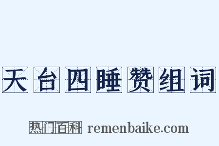 天台四睡赞组词是什么意思的图片